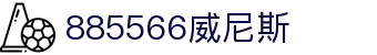 威尼斯wns885566(中国)有限公司-BinG百科