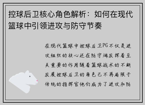 控球后卫核心角色解析：如何在现代篮球中引领进攻与防守节奏