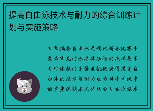 提高自由泳技术与耐力的综合训练计划与实施策略