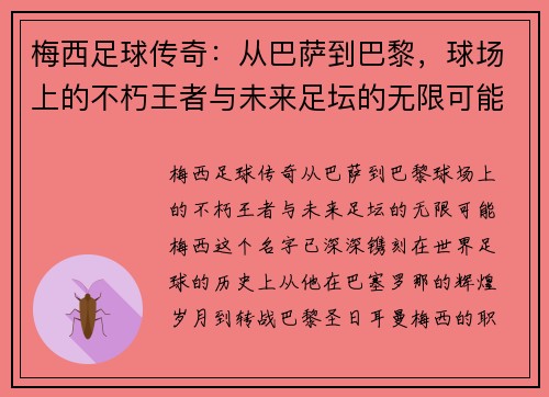 梅西足球传奇：从巴萨到巴黎，球场上的不朽王者与未来足坛的无限可能