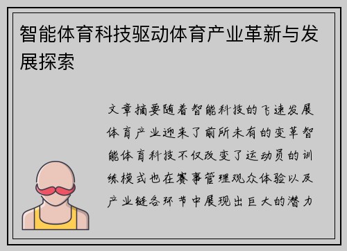 智能体育科技驱动体育产业革新与发展探索