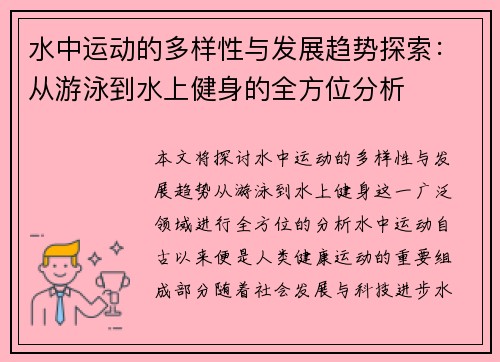 水中运动的多样性与发展趋势探索：从游泳到水上健身的全方位分析