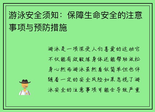 游泳安全须知：保障生命安全的注意事项与预防措施