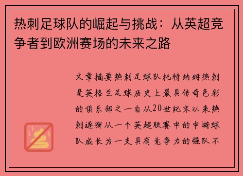 热刺足球队的崛起与挑战：从英超竞争者到欧洲赛场的未来之路