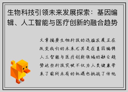 生物科技引领未来发展探索：基因编辑、人工智能与医疗创新的融合趋势