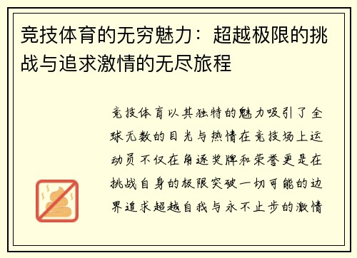 竞技体育的无穷魅力：超越极限的挑战与追求激情的无尽旅程