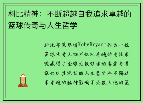 科比精神：不断超越自我追求卓越的篮球传奇与人生哲学