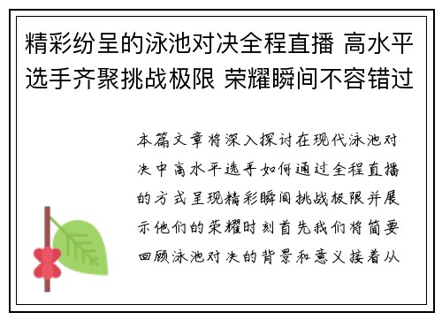 精彩纷呈的泳池对决全程直播 高水平选手齐聚挑战极限 荣耀瞬间不容错过