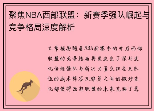 聚焦NBA西部联盟：新赛季强队崛起与竞争格局深度解析