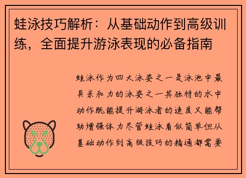 蛙泳技巧解析：从基础动作到高级训练，全面提升游泳表现的必备指南