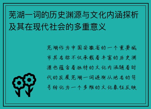 芜湖一词的历史渊源与文化内涵探析及其在现代社会的多重意义