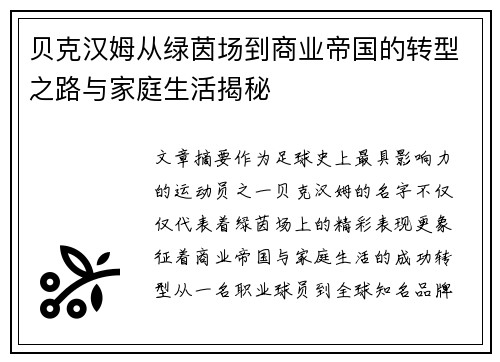 贝克汉姆从绿茵场到商业帝国的转型之路与家庭生活揭秘