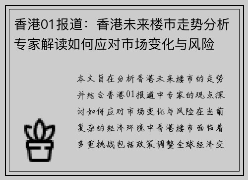 香港01报道：香港未来楼市走势分析专家解读如何应对市场变化与风险