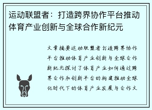 运动联盟者：打造跨界协作平台推动体育产业创新与全球合作新纪元