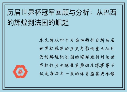 历届世界杯冠军回顾与分析：从巴西的辉煌到法国的崛起