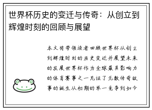 世界杯历史的变迁与传奇：从创立到辉煌时刻的回顾与展望