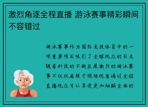 激烈角逐全程直播 游泳赛事精彩瞬间不容错过