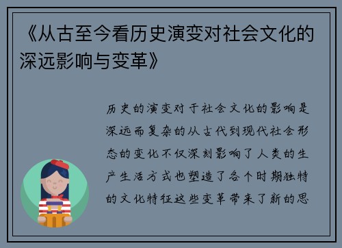 《从古至今看历史演变对社会文化的深远影响与变革》