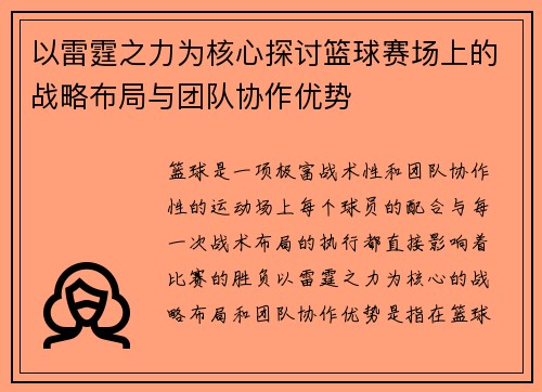以雷霆之力为核心探讨篮球赛场上的战略布局与团队协作优势