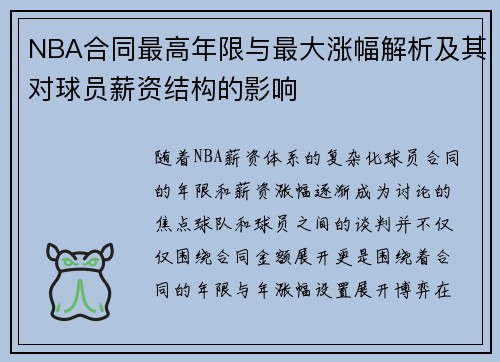 NBA合同最高年限与最大涨幅解析及其对球员薪资结构的影响
