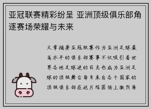 亚冠联赛精彩纷呈 亚洲顶级俱乐部角逐赛场荣耀与未来