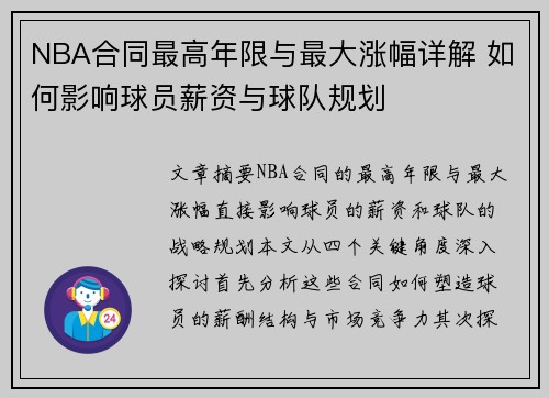 NBA合同最高年限与最大涨幅详解 如何影响球员薪资与球队规划