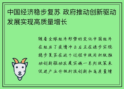 中国经济稳步复苏 政府推动创新驱动发展实现高质量增长