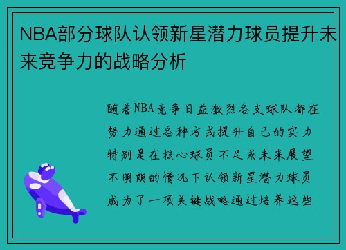 NBA部分球队认领新星潜力球员提升未来竞争力的战略分析