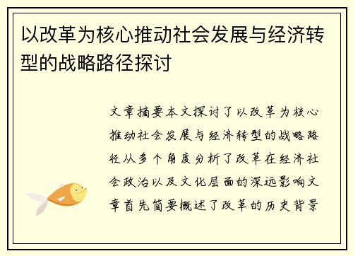 以改革为核心推动社会发展与经济转型的战略路径探讨
