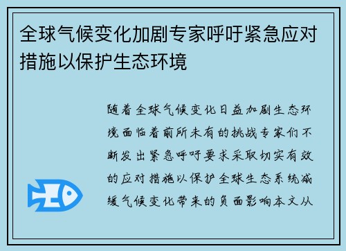 全球气候变化加剧专家呼吁紧急应对措施以保护生态环境