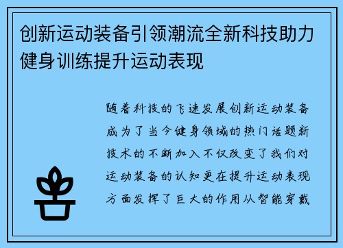 创新运动装备引领潮流全新科技助力健身训练提升运动表现