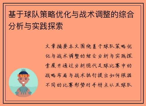 基于球队策略优化与战术调整的综合分析与实践探索