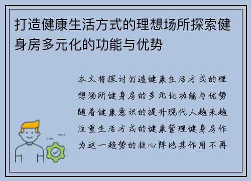 打造健康生活方式的理想场所探索健身房多元化的功能与优势