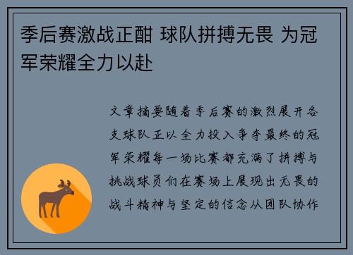 季后赛激战正酣 球队拼搏无畏 为冠军荣耀全力以赴