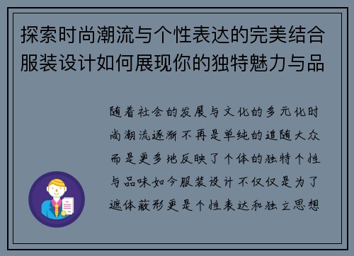 探索时尚潮流与个性表达的完美结合服装设计如何展现你的独特魅力与品味