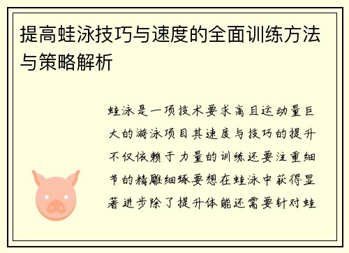提高蛙泳技巧与速度的全面训练方法与策略解析