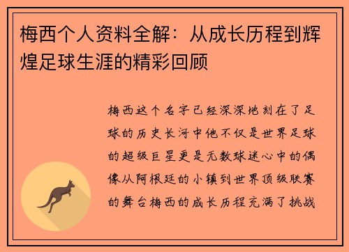 梅西个人资料全解：从成长历程到辉煌足球生涯的精彩回顾