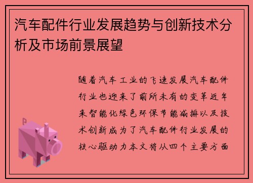 汽车配件行业发展趋势与创新技术分析及市场前景展望