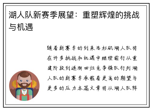 湖人队新赛季展望：重塑辉煌的挑战与机遇