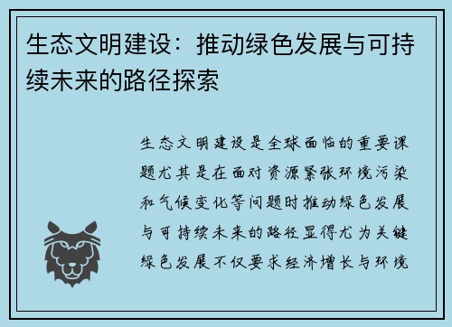 生态文明建设：推动绿色发展与可持续未来的路径探索