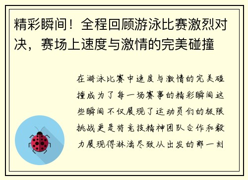 精彩瞬间！全程回顾游泳比赛激烈对决，赛场上速度与激情的完美碰撞