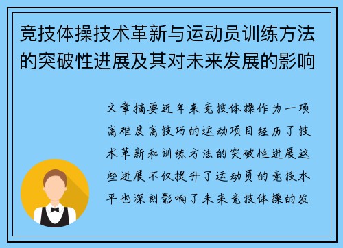 竞技体操技术革新与运动员训练方法的突破性进展及其对未来发展的影响分析
