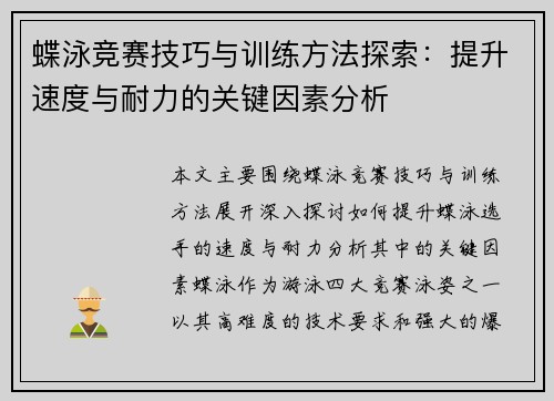 蝶泳竞赛技巧与训练方法探索：提升速度与耐力的关键因素分析