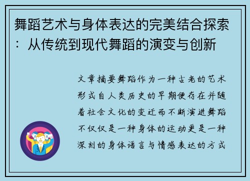 舞蹈艺术与身体表达的完美结合探索：从传统到现代舞蹈的演变与创新
