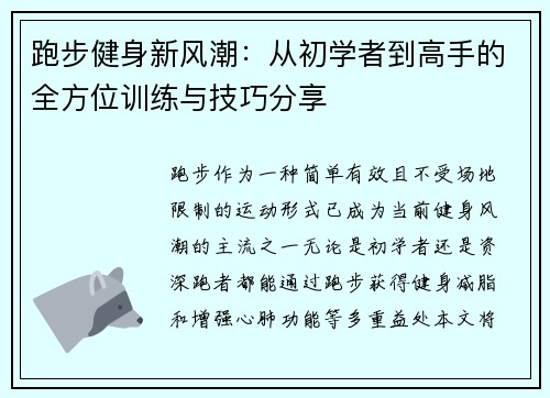 跑步健身新风潮：从初学者到高手的全方位训练与技巧分享