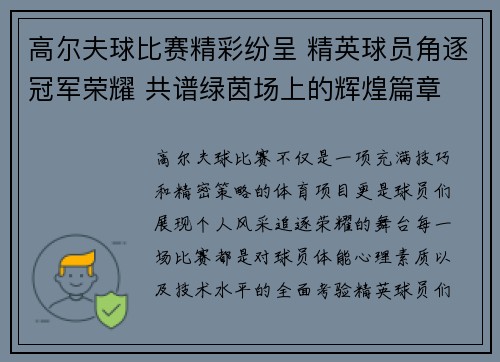 高尔夫球比赛精彩纷呈 精英球员角逐冠军荣耀 共谱绿茵场上的辉煌篇章
