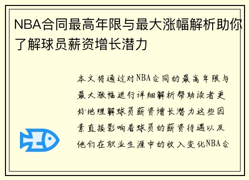 NBA合同最高年限与最大涨幅解析助你了解球员薪资增长潜力