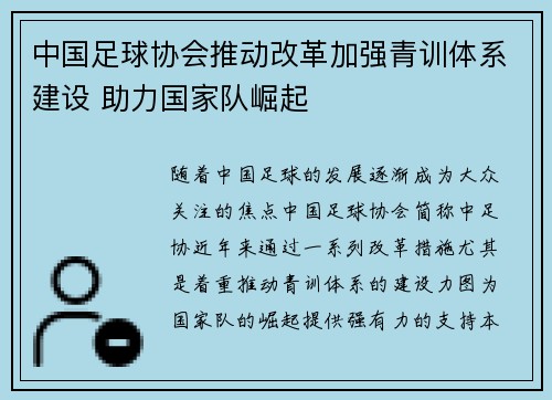 中国足球协会推动改革加强青训体系建设 助力国家队崛起