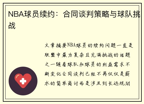 NBA球员续约：合同谈判策略与球队挑战