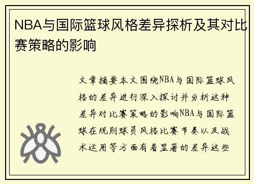 NBA与国际篮球风格差异探析及其对比赛策略的影响